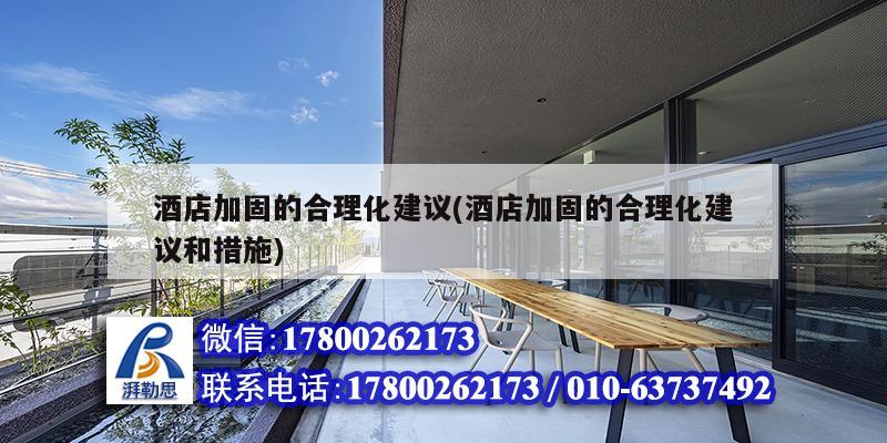 酒店加固的合理化建議(酒店加固的合理化建議和措施) 鋼結構玻璃棧道施工