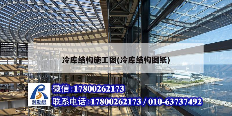 冷庫結構施工圖(冷庫結構圖紙) 結構工業裝備設計