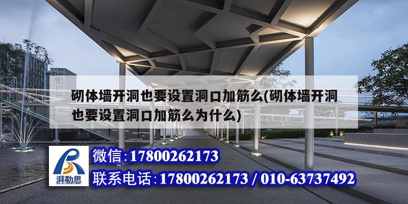 砌體墻開洞也要設置洞口加筋么(砌體墻開洞也要設置洞口加筋么為什么)