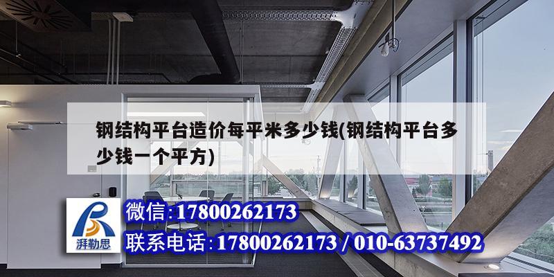 鋼結構平臺造價每平米多少錢(鋼結構平臺多少錢一個平方) 結構污水處理池施工