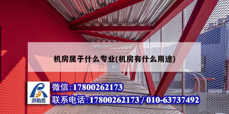 機房屬于什么專業(yè)(機房有什么用途) 結(jié)構(gòu)地下室設(shè)計