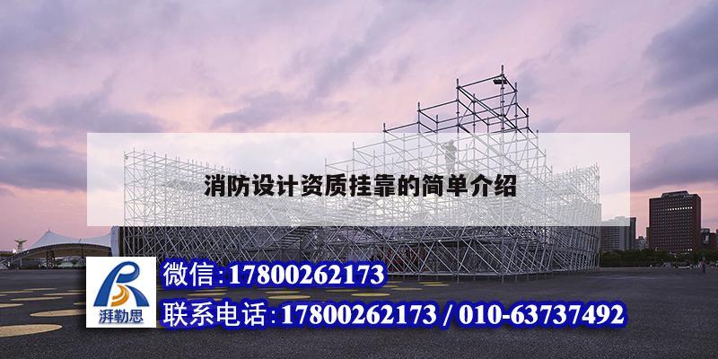 消防設計資質掛靠的簡單介紹