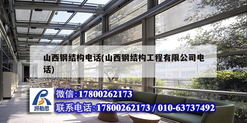 山西鋼結構電話(山西鋼結構工程有限公司電話) 北京加固設計