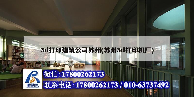 3d打印建筑公司蘇州(蘇州3d打印機廠)