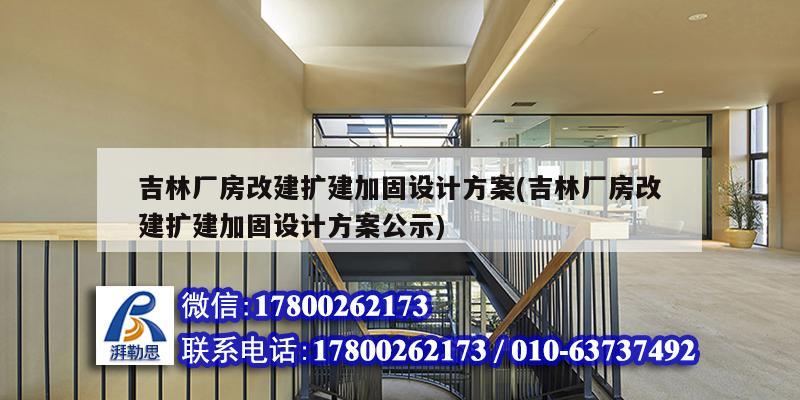 吉林廠房改建擴建加固設計方案(吉林廠房改建擴建加固設計方案公示)