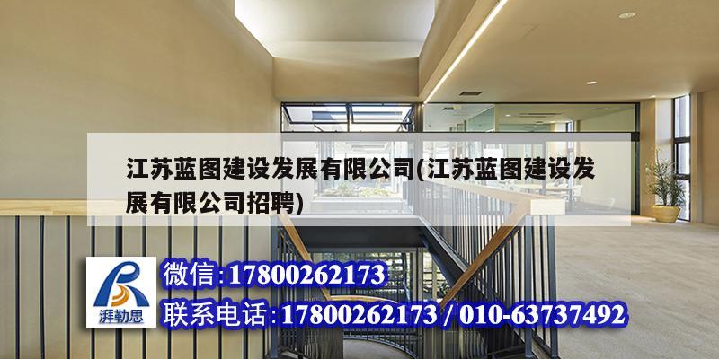 江蘇藍(lán)圖建設(shè)發(fā)展有限公司(江蘇藍(lán)圖建設(shè)發(fā)展有限公司招聘) 結(jié)構(gòu)污水處理池設(shè)計(jì)