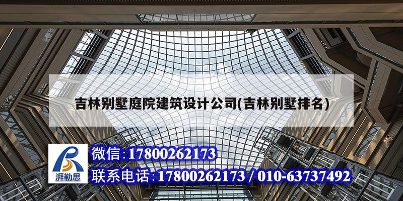 吉林別墅庭院建筑設計公司(吉林別墅排名)