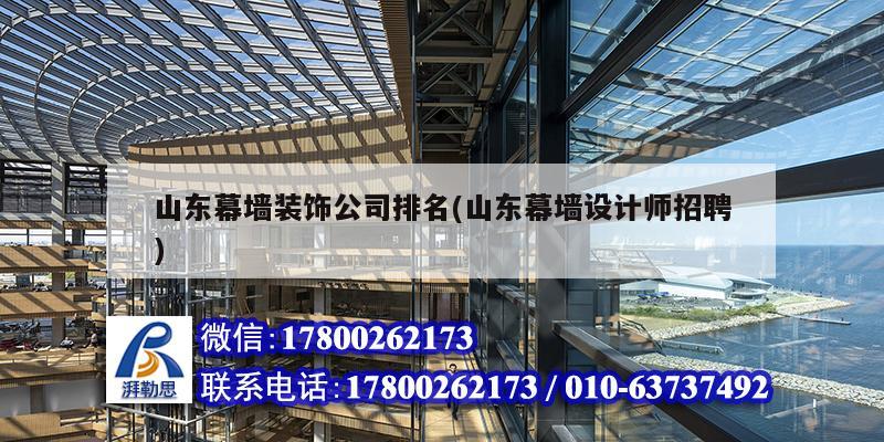 山東幕墻裝飾公司排名(山東幕墻設計師招聘) 結構橋梁鋼結構設計