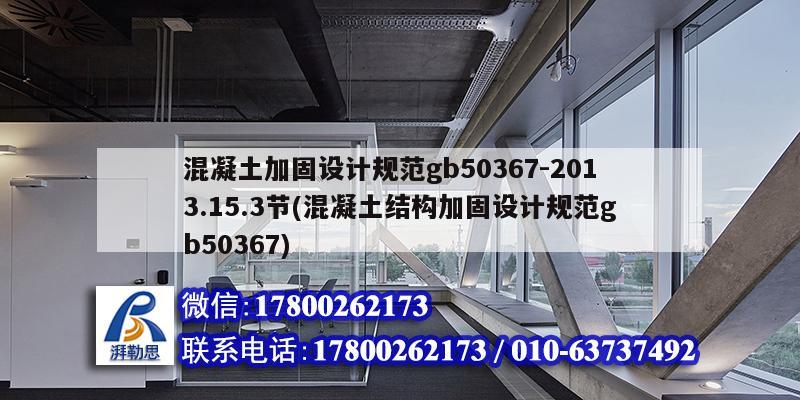 混凝土加固設計規范gb50367-2013.15.3節(混凝土結構加固設計規范gb50367) 裝飾幕墻施工