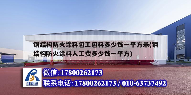 鋼結構防火涂料包工包料多少錢一平方米(鋼結構防火涂料人工費多少錢一平方)