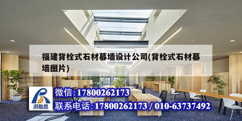 福建背栓式石材幕墻設計公司(背栓式石材幕墻圖片)