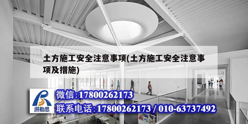 土方施工安全注意事項(土方施工安全注意事項及措施)