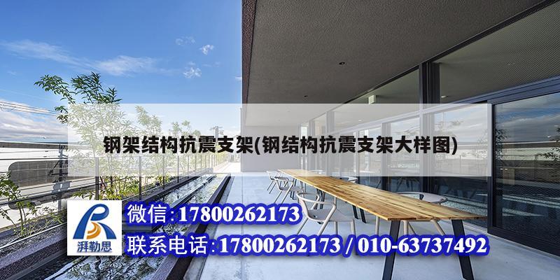 鋼架結構抗震支架(鋼結構抗震支架大樣圖) 結構污水處理池設計