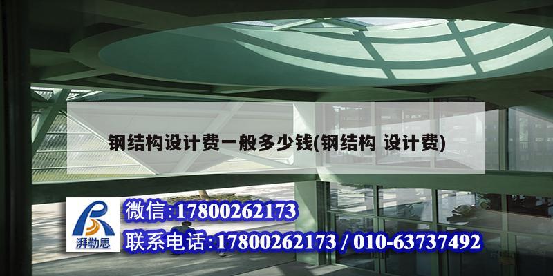 鋼結構設計費一般多少錢(鋼結構 設計費) 鋼結構鋼結構螺旋樓梯設計