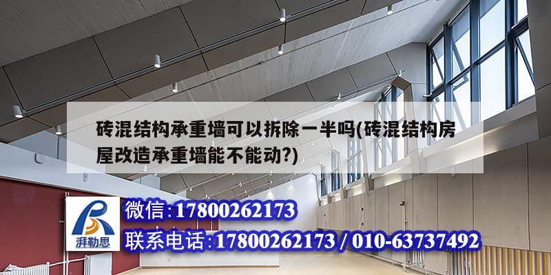 磚混結構承重墻可以拆除一半嗎(磚混結構房屋改造承重墻能不能動?)