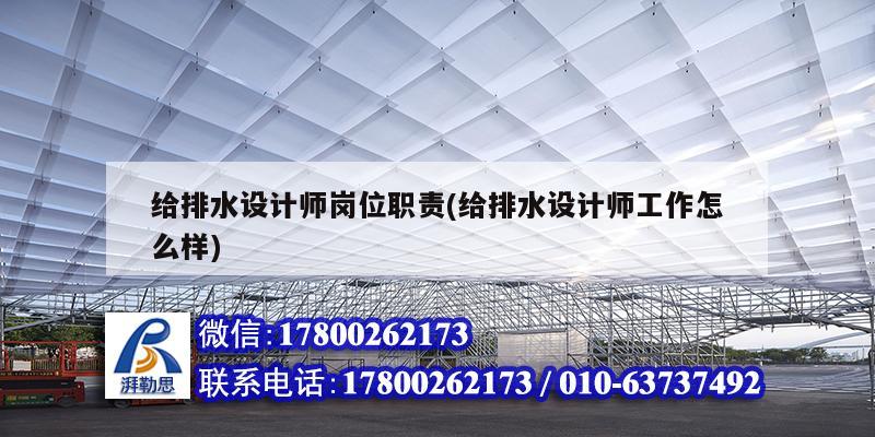 給排水設(shè)計師崗位職責(zé)(給排水設(shè)計師工作怎么樣)