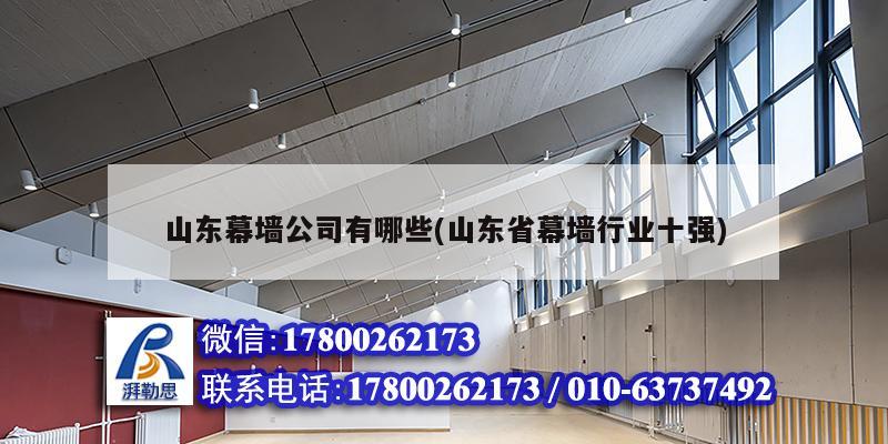 山東幕墻公司有哪些(山東省幕墻行業十強) 結構工業裝備施工