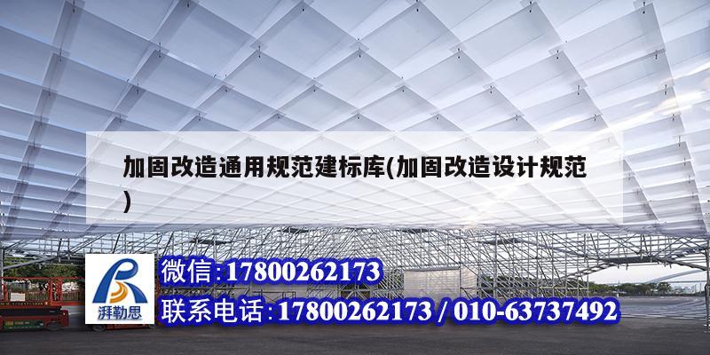 加固改造通用規范建標庫(加固改造設計規范) 鋼結構框架施工