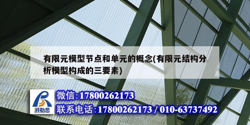 有限元模型節點和單元的概念(有限元結構分析模型構成的三要素)