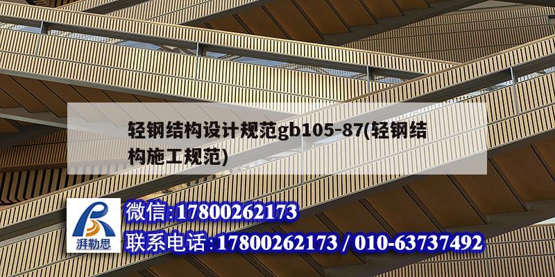 輕鋼結構設計規范gb105-87(輕鋼結構施工規范)