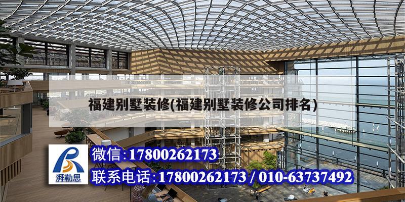 福建別墅裝修(福建別墅裝修公司排名)