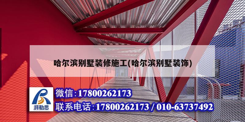 哈爾濱別墅裝修施工(哈爾濱別墅裝飾) 鋼結構鋼結構螺旋樓梯設計