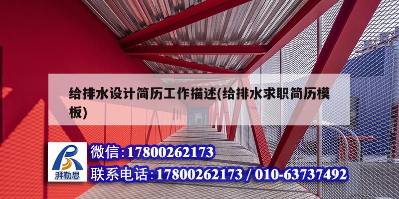 給排水設(shè)計簡歷工作描述(給排水求職簡歷模板) 建筑方案施工