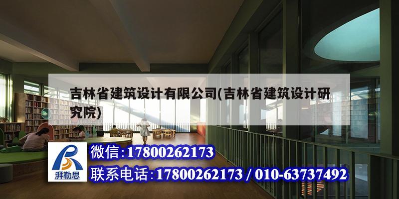 吉林省建筑設(shè)計有限公司(吉林省建筑設(shè)計研究院)