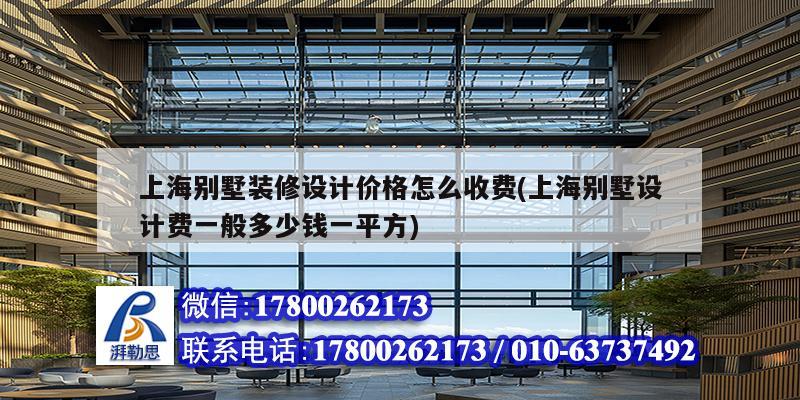 上海別墅裝修設計價格怎么收費(上海別墅設計費一般多少錢一平方) 北京鋼結構設計