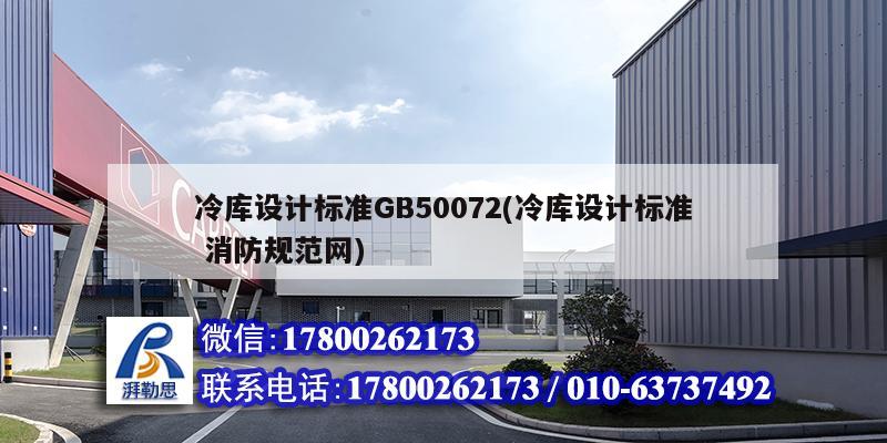 冷庫設計標準GB50072(冷庫設計標準 消防規范網)