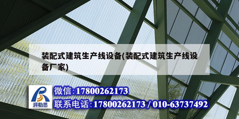 裝配式建筑生產線設備(裝配式建筑生產線設備廠家)