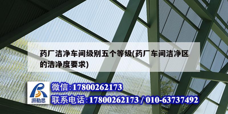 藥廠潔凈車間級(jí)別五個(gè)等級(jí)(藥廠車間潔凈區(qū)的潔凈度要求) 結(jié)構(gòu)砌體設(shè)計(jì)