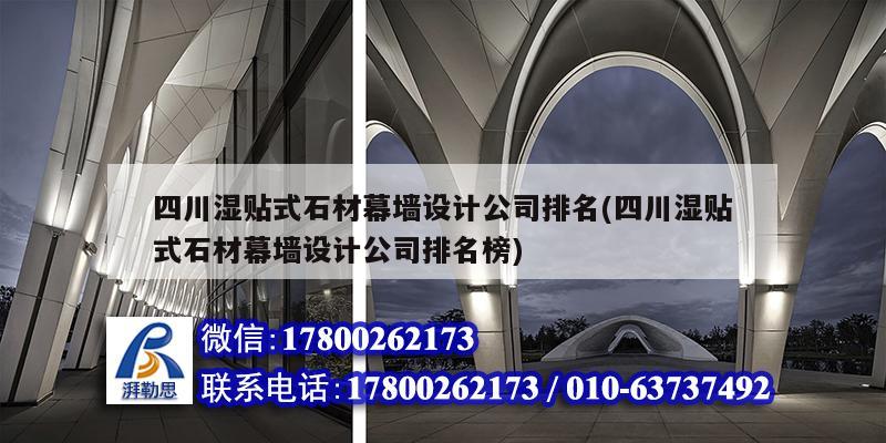 四川濕貼式石材幕墻設計公司排名(四川濕貼式石材幕墻設計公司排名榜)