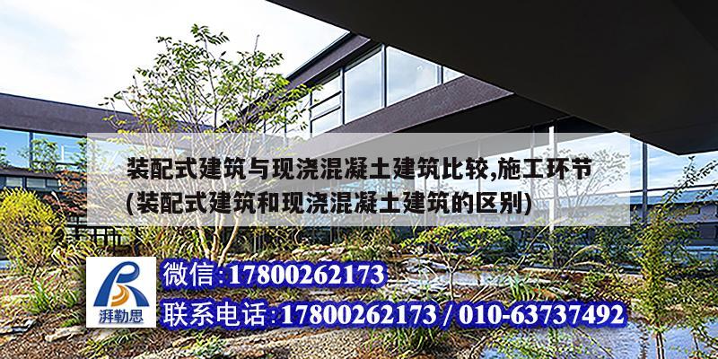 裝配式建筑與現澆混凝土建筑比較,施工環節(裝配式建筑和現澆混凝土建筑的區別)