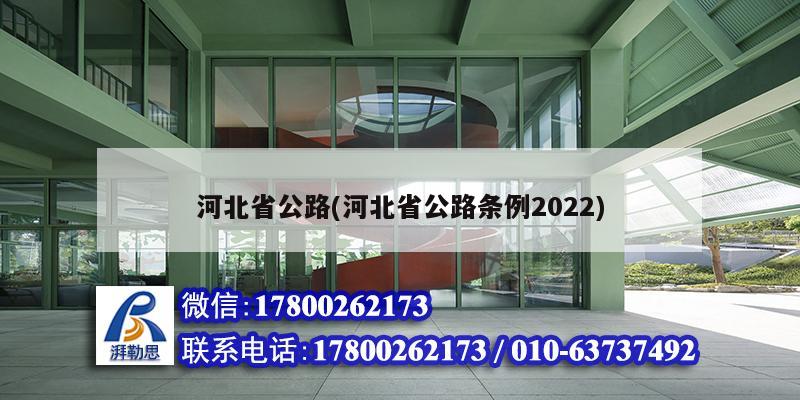 河北省公路(河北省公路條例2022) 鋼結構鋼結構螺旋樓梯施工