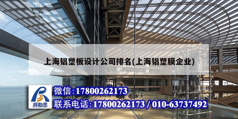 上海鋁塑板設計公司排名(上海鋁塑膜企業)