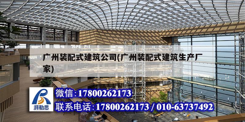 廣州裝配式建筑公司(廣州裝配式建筑生產廠家) 鋼結構跳臺設計