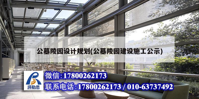 公墓陵園設計規劃(公墓陵園建設施工公示)