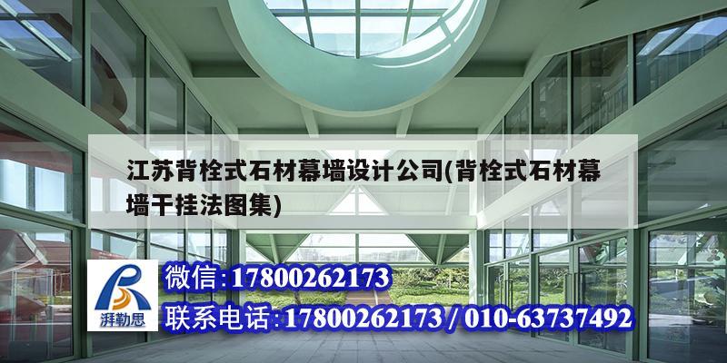 江蘇背栓式石材幕墻設(shè)計(jì)公司(背栓式石材幕墻干掛法圖集)