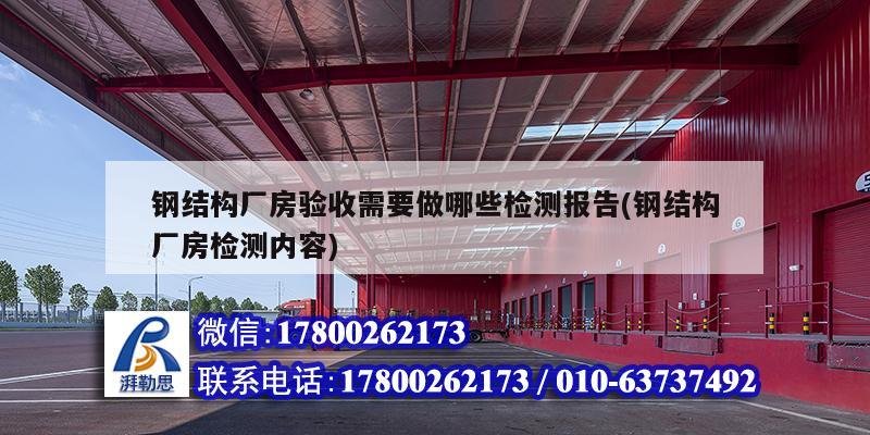 鋼結構廠房驗收需要做哪些檢測報告(鋼結構廠房檢測內容) 裝飾工裝施工