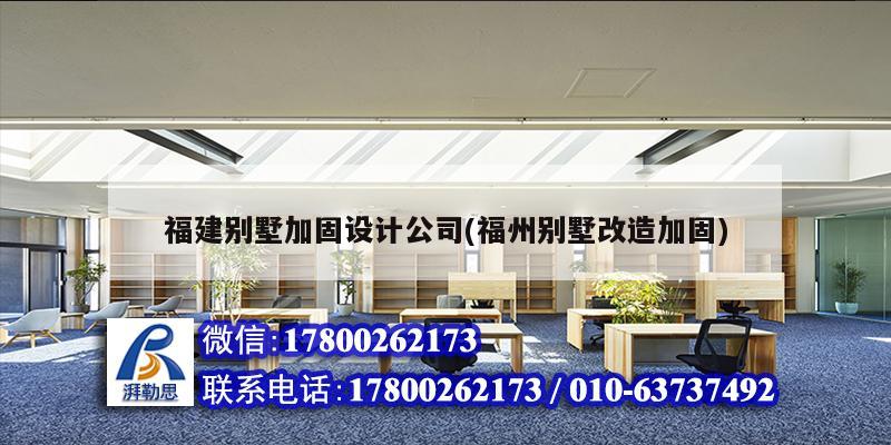 福建別墅加固設(shè)計公司(福州別墅改造加固)