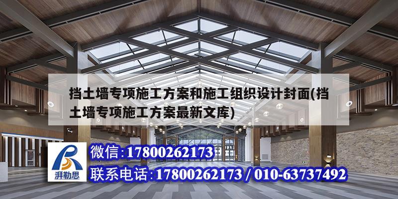 擋土墻專項施工方案和施工組織設計封面(擋土墻專項施工方案最新文庫)