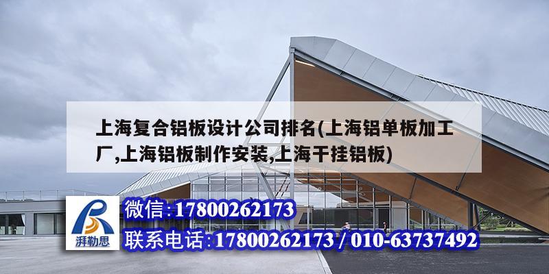 上海復合鋁板設計公司排名(上海鋁單板加工廠,上海鋁板制作安裝,上海干掛鋁板)