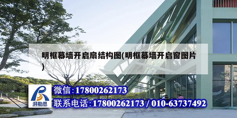 明框幕墻開啟扇結(jié)構(gòu)圖(明框幕墻開啟窗圖片)