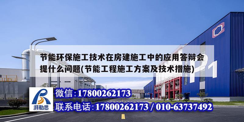 節能環保施工技術在房建施工中的應用答辯會提什么問題(節能工程施工方案及技術措施) 建筑施工圖施工