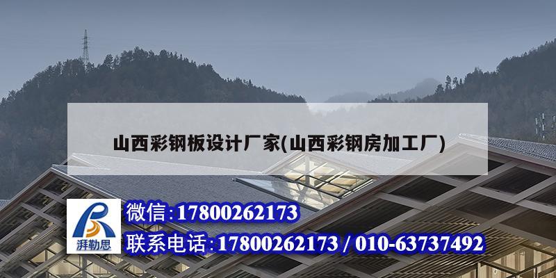 山西彩鋼板設計廠家(山西彩鋼房加工廠) 鋼結構玻璃棧道施工