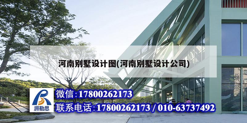 河南別墅設(shè)計圖(河南別墅設(shè)計公司) 結(jié)構(gòu)地下室施工