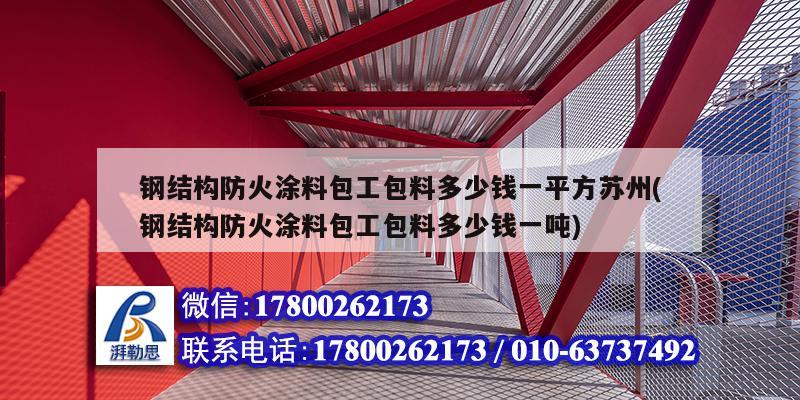 鋼結構防火涂料包工包料多少錢一平方蘇州(鋼結構防火涂料包工包料多少錢一噸)