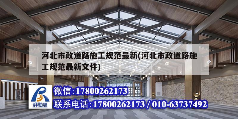 河北市政道路施工規范最新(河北市政道路施工規范最新文件)