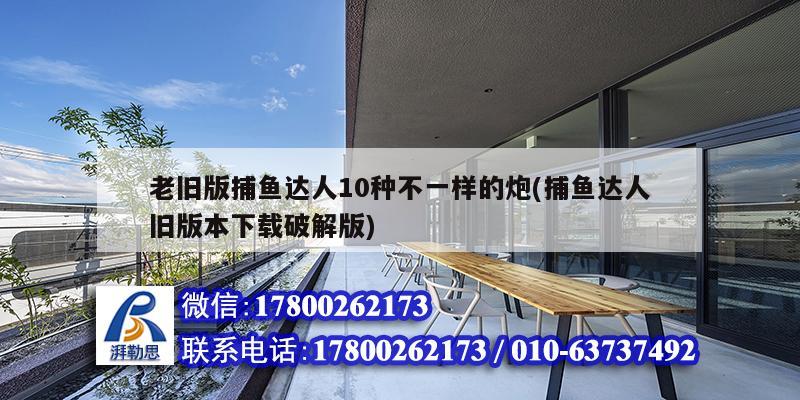 老舊版捕魚達人10種不一樣的炮(捕魚達人舊版本下載破解版) 結(jié)構(gòu)工業(yè)鋼結(jié)構(gòu)設(shè)計